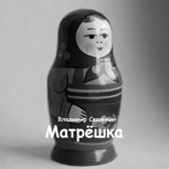 Обложка произведения Матрёшка