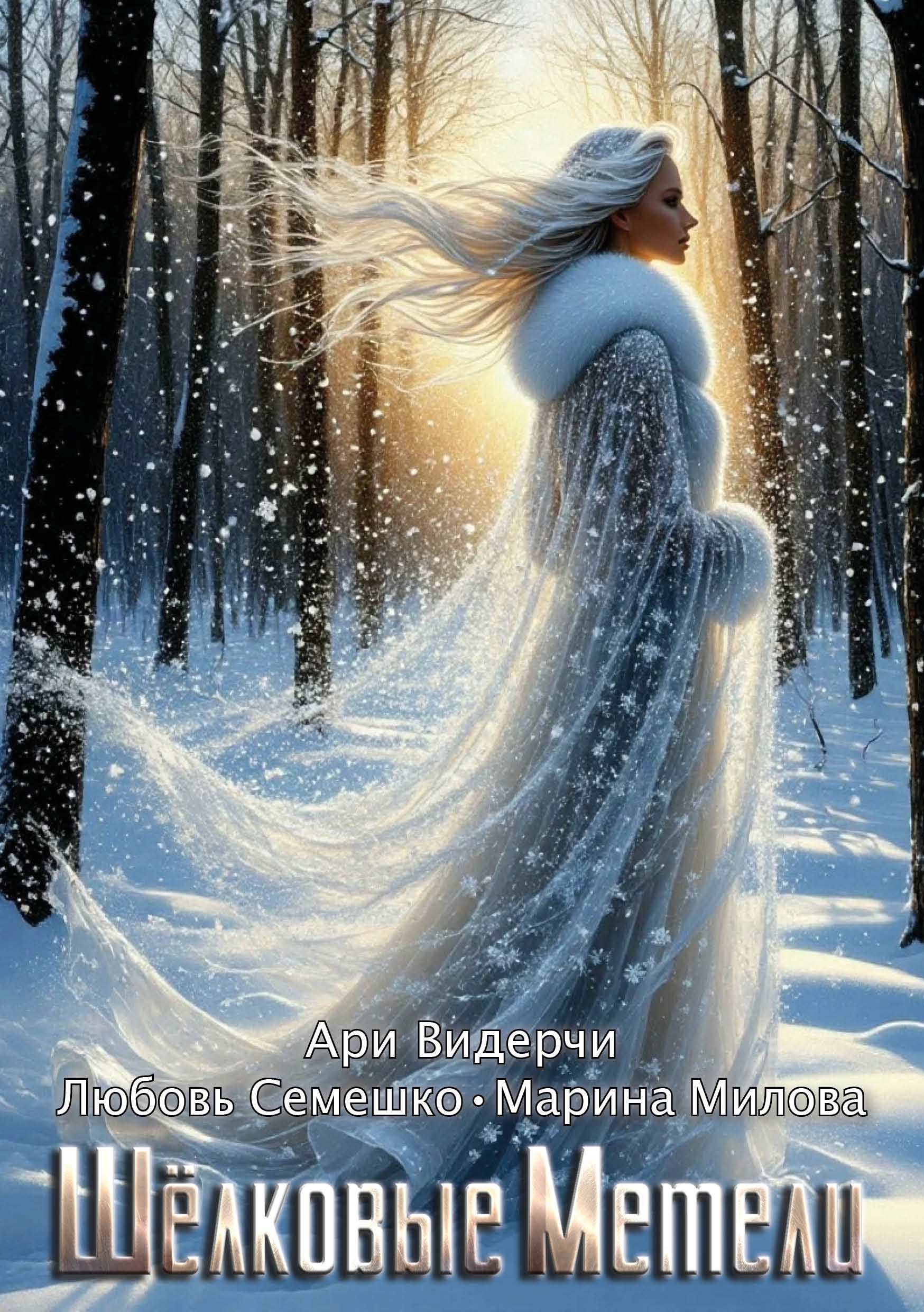 Обложка произведения Шёлковые метели