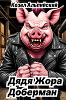 Обложка произведения Дядя Жора Доберман