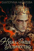 Обложка произведения Ниже, Ваше Величество