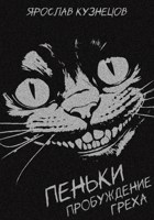 Обложка произведения Пеньки: пробуждение греха