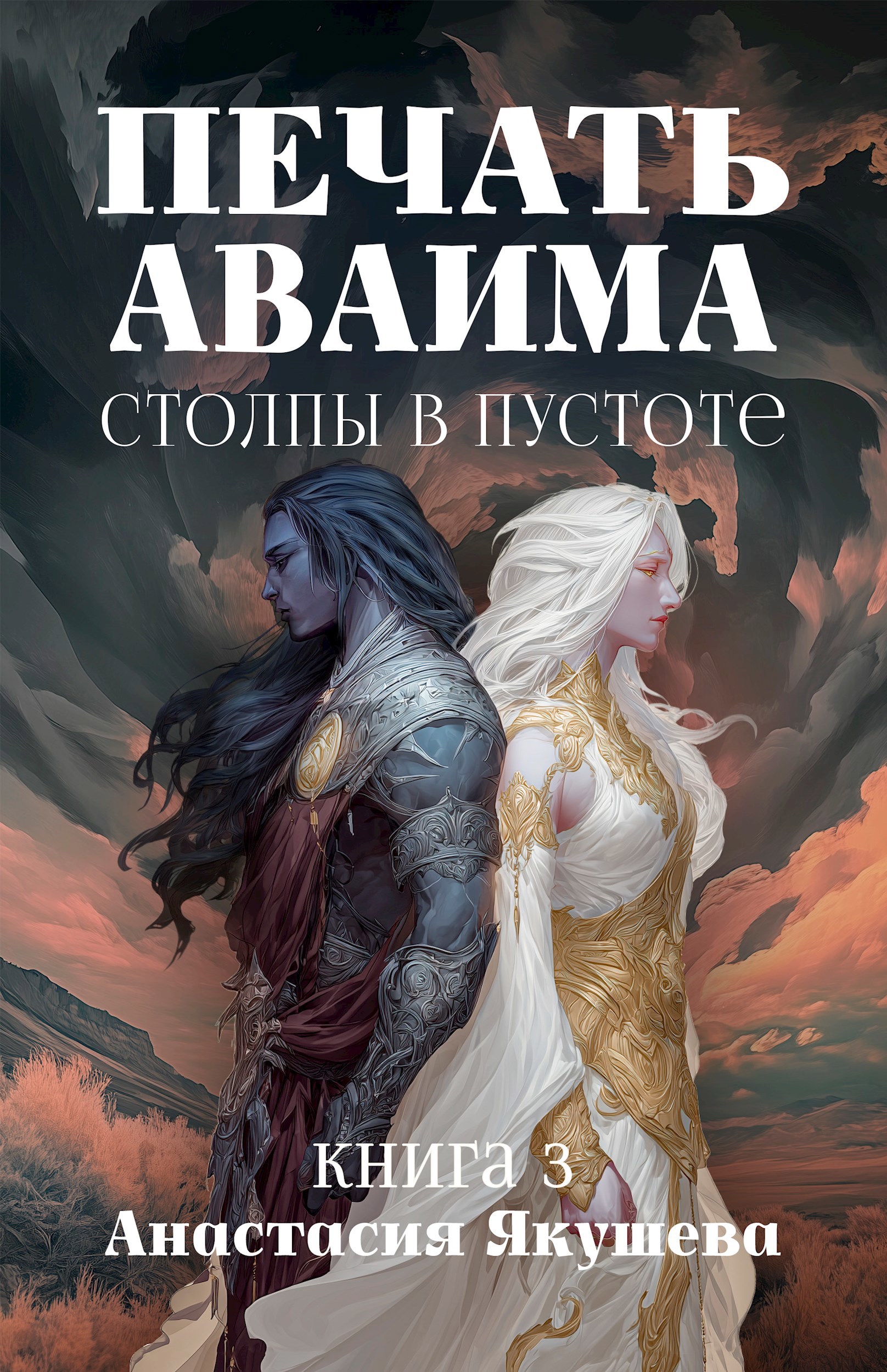 Обложка произведения Печать Аваима. Столпы в Пустоте