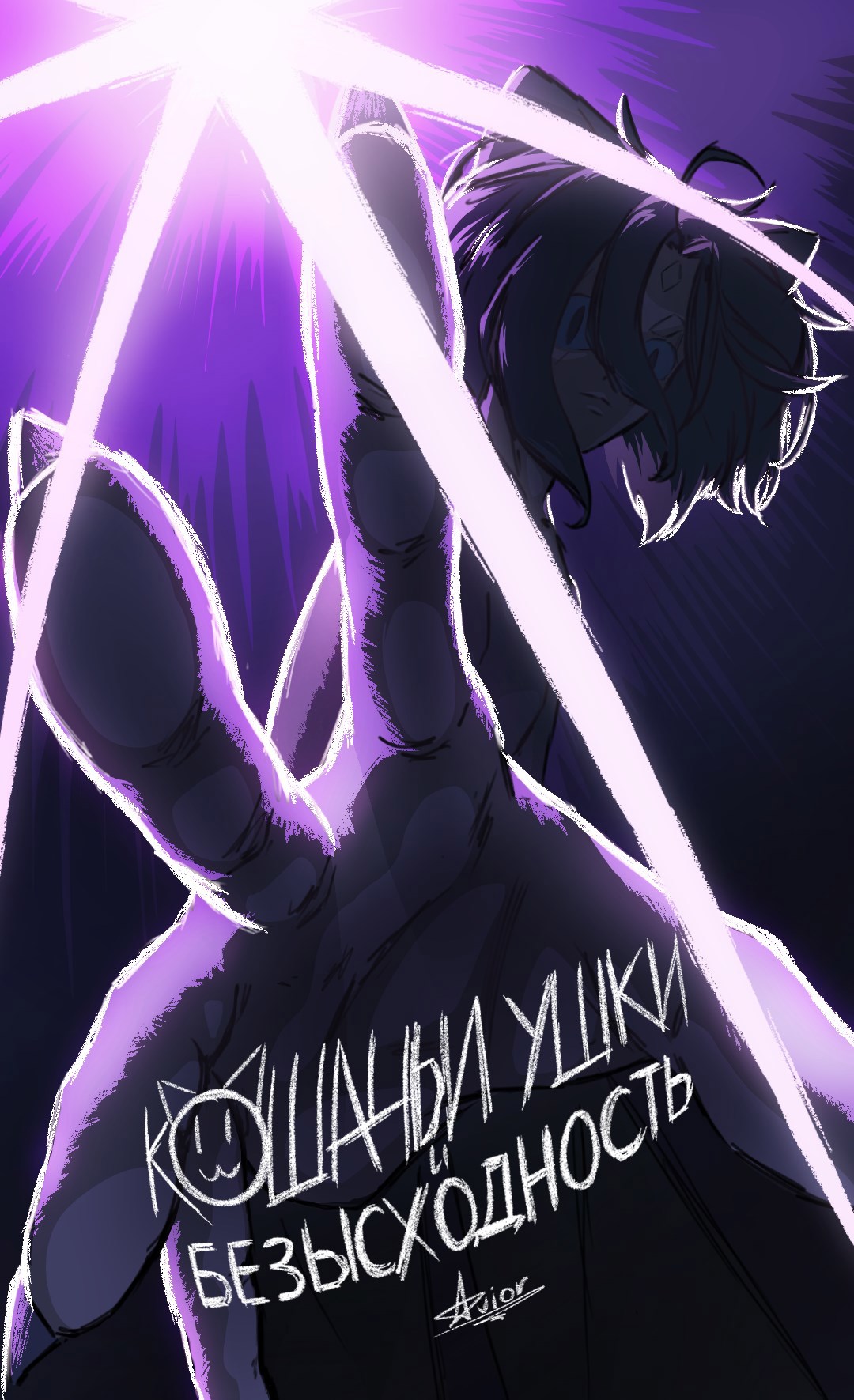 Обложка книги «Кошачьи ушки и безысходность. Акт I.»