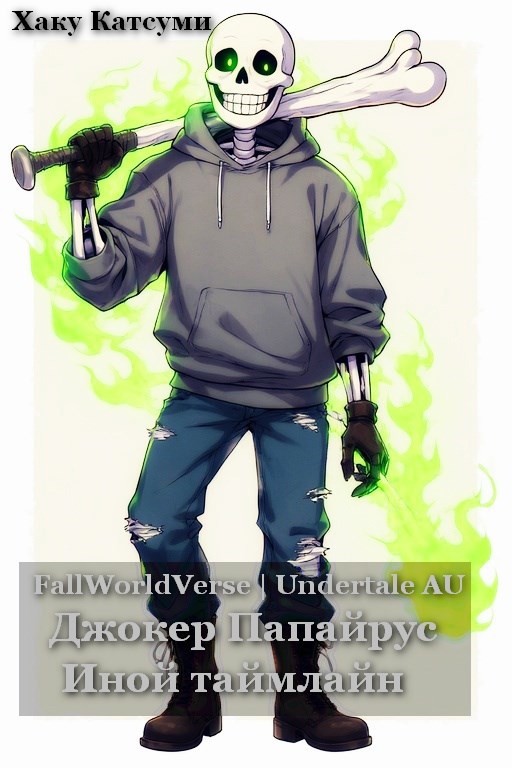 Обложка произведения FWV AU | Джокер-Папайрус: Иной таймлайн.