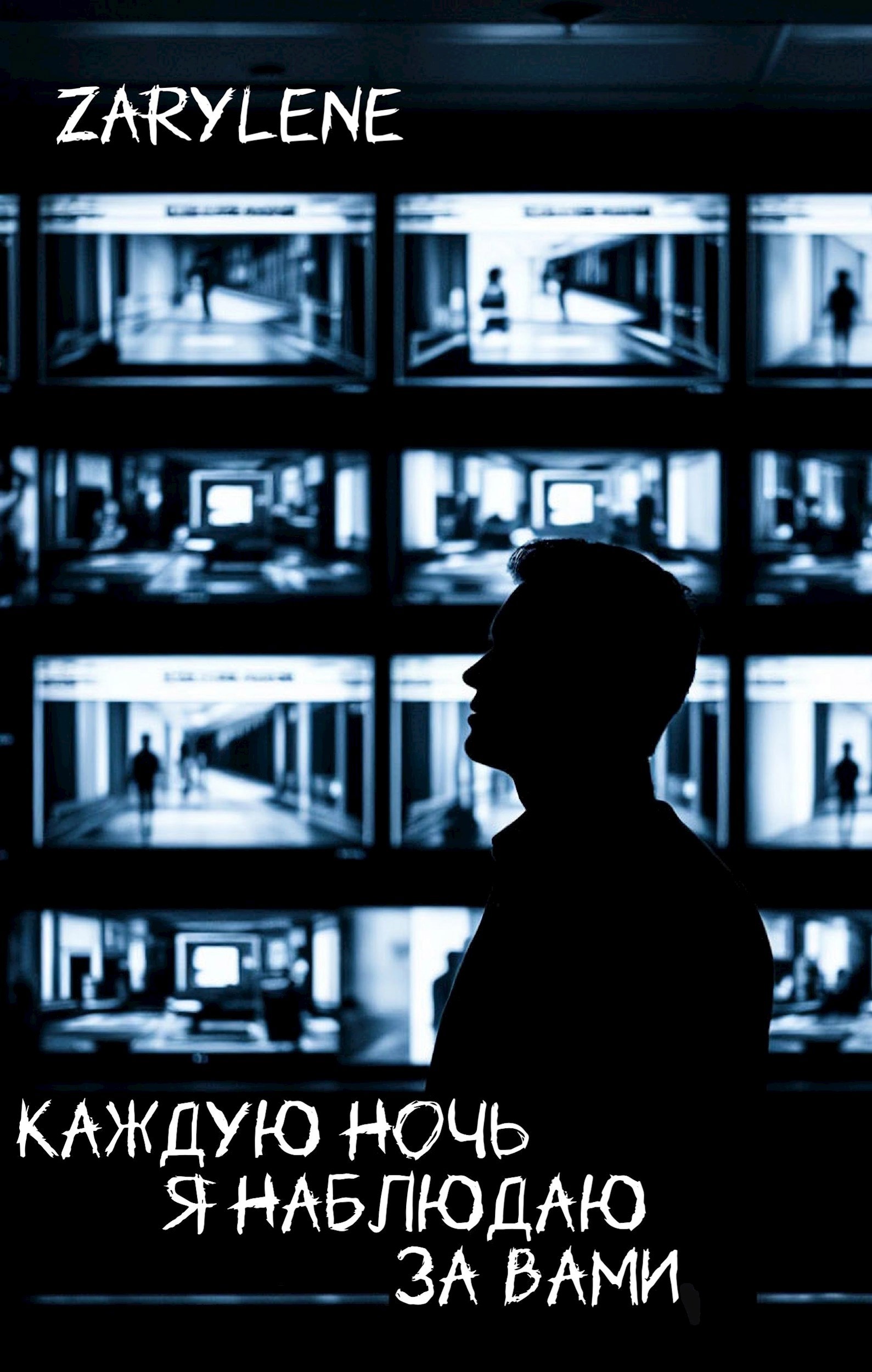 Обложка книги «Каждую ночь я наблюдаю за вами»