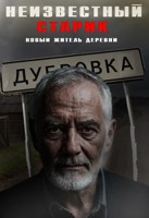 Обложка произведения Неизвестный старик