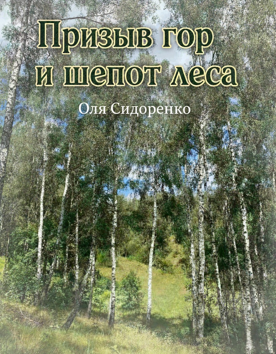 Обложка книги «Призыв гор и шепот леса»