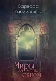 Обложка книги «Миры за моим окном»