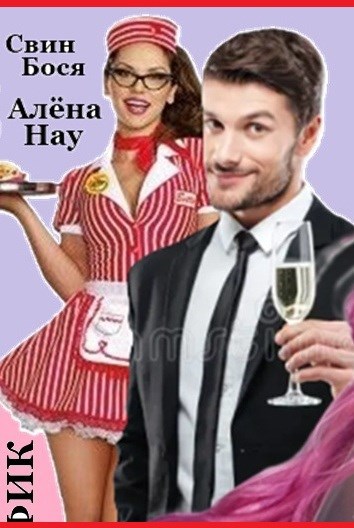 Обложка произведения Свин Бося . ОРБИТАЛЬНАЯ БОМБАРДИРОВКА . СтишкунЫ 82