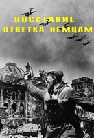 Обложка произведения Восстание, ответка немцам