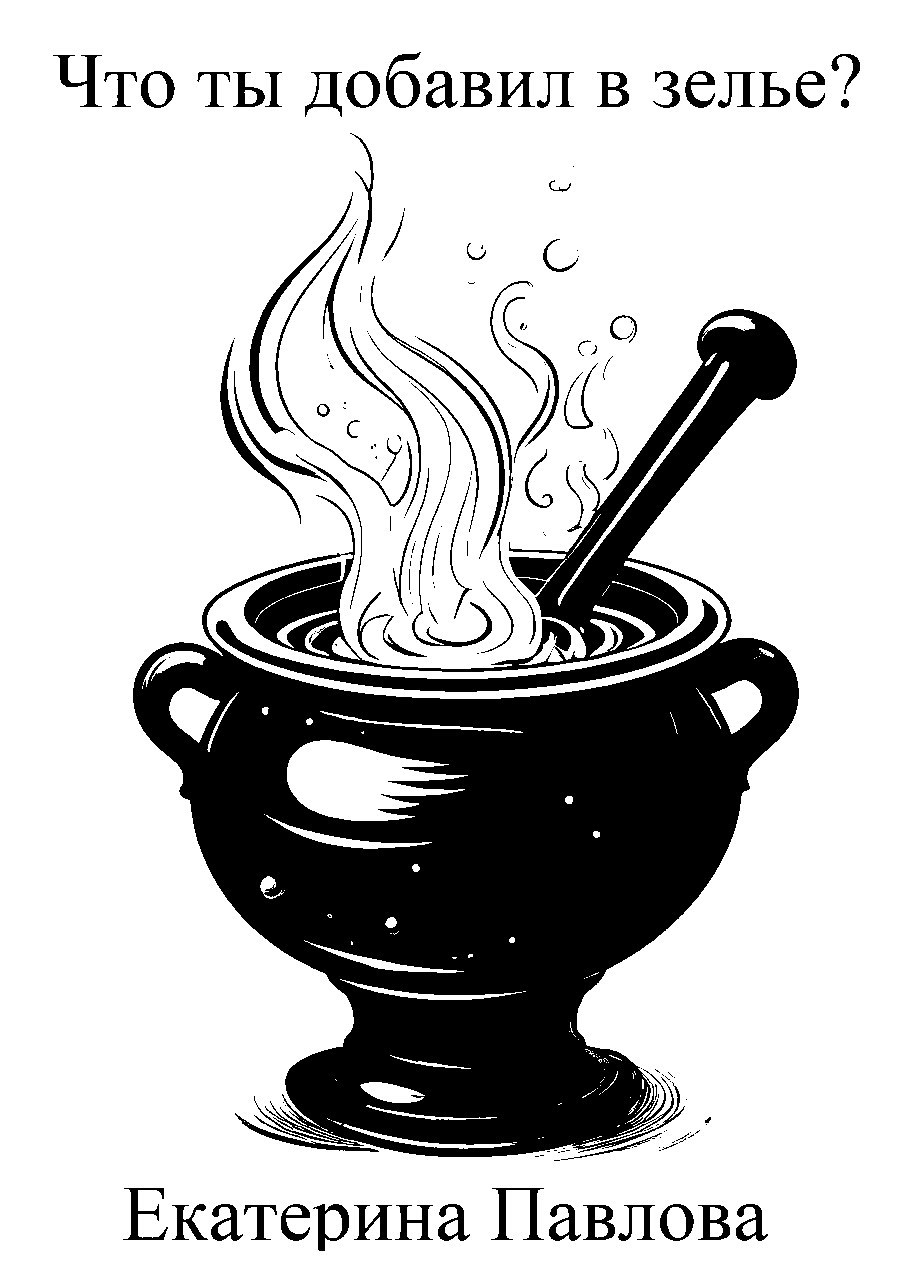 Обложка книги «Что ты добавил в зелье?»