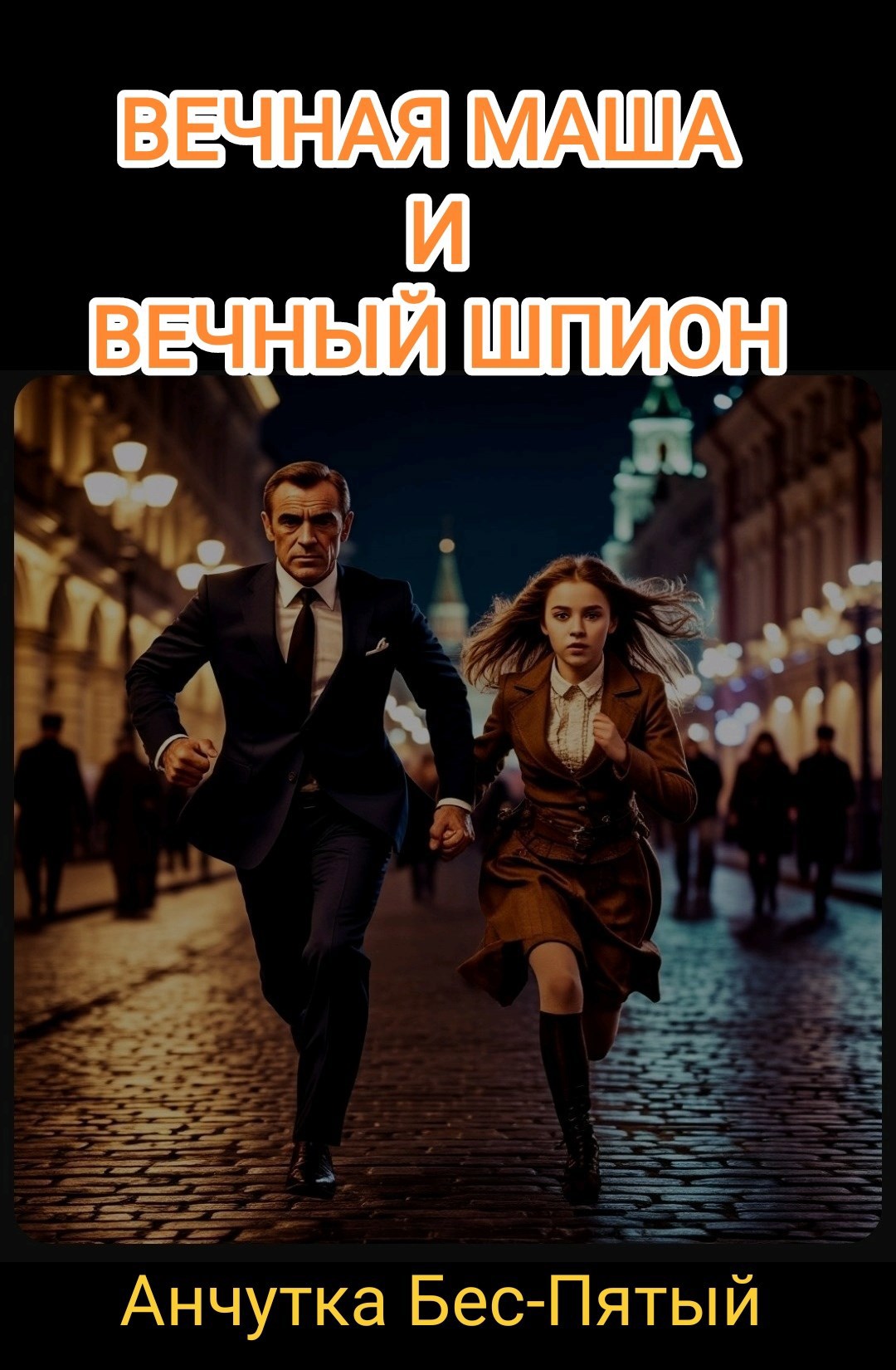 Обложка произведения Вечная Маша и вечный шпион