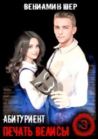 Обложка произведения Печать Велисы 3. Абитуриент