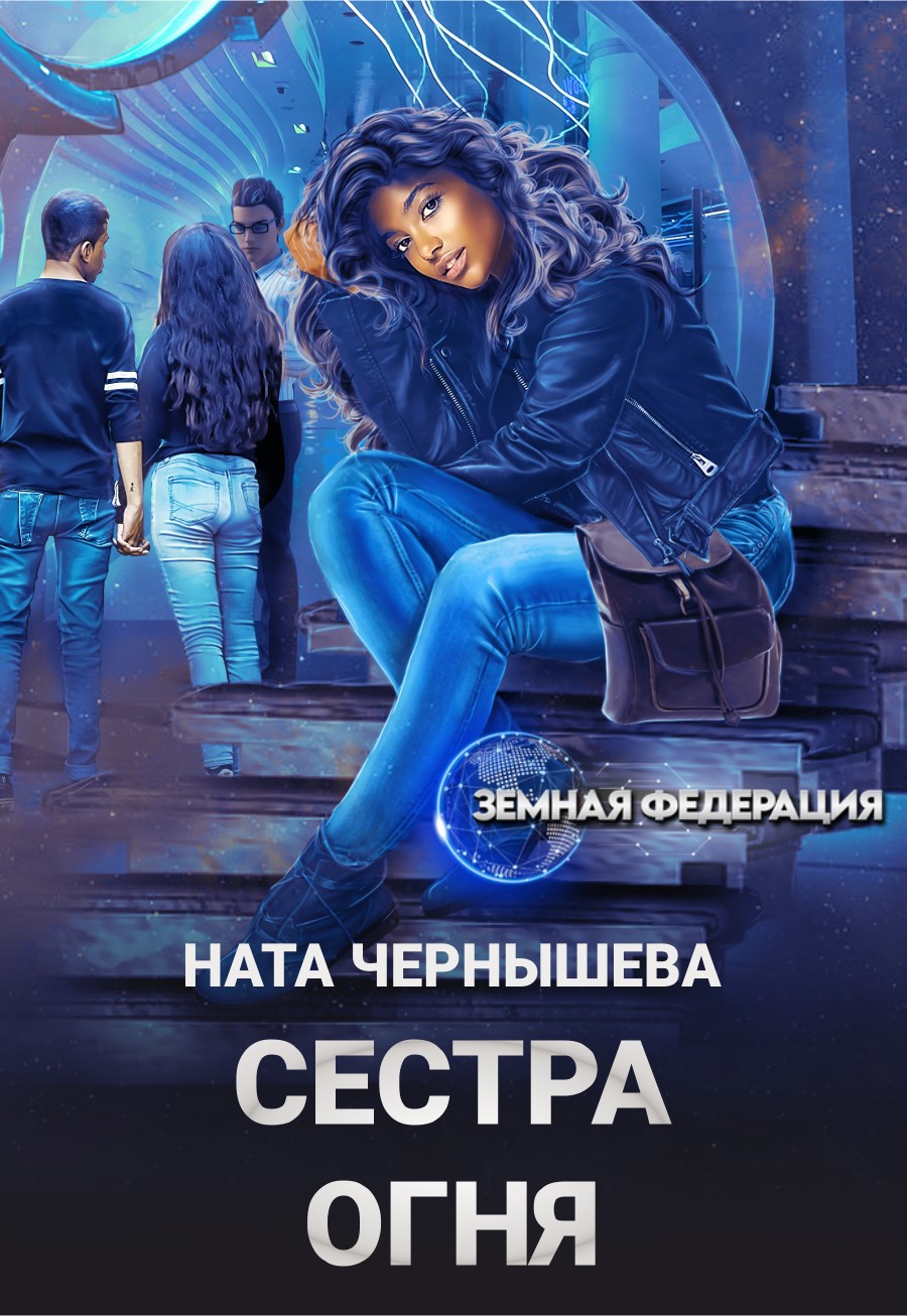 Обложка произведения Сестра Огня-1