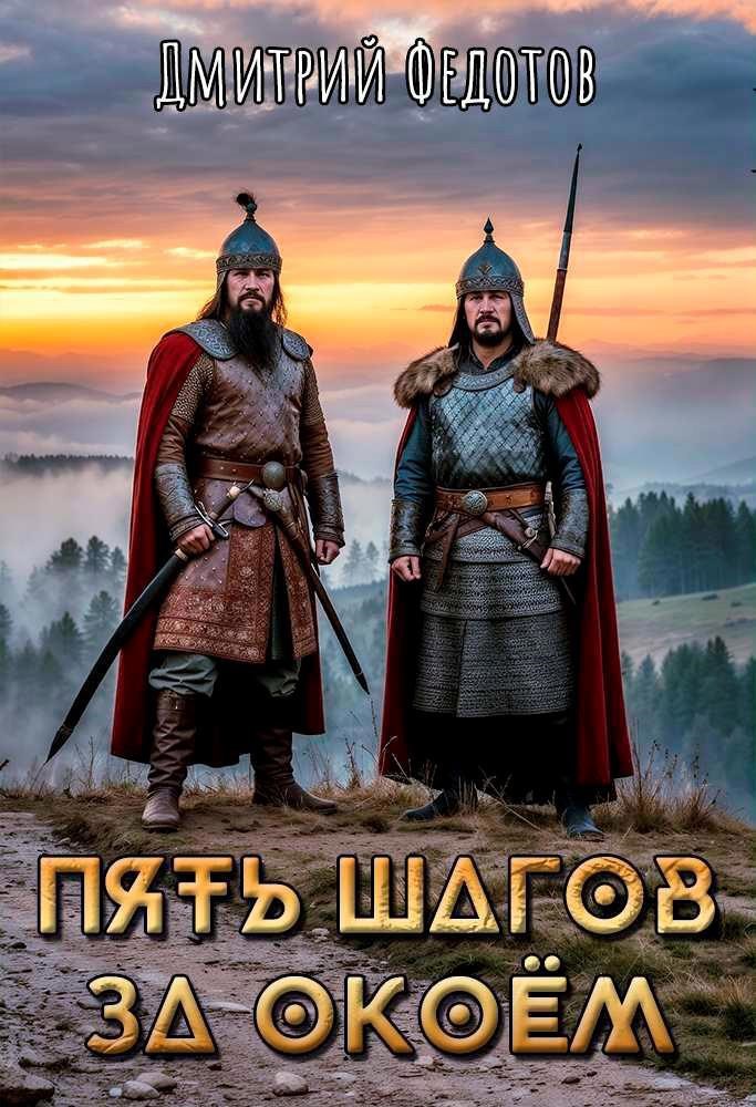 Обложка произведения Пять шагов за окоём