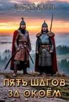Обложка произведения Пять шагов за окоём