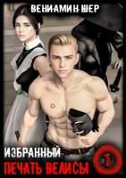 Обложка произведения Печать Велисы 1. Избранный