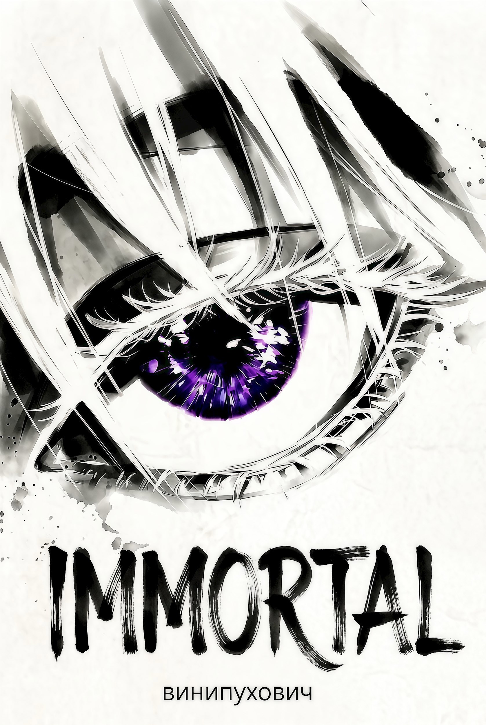 Обложка произведения Иммортал