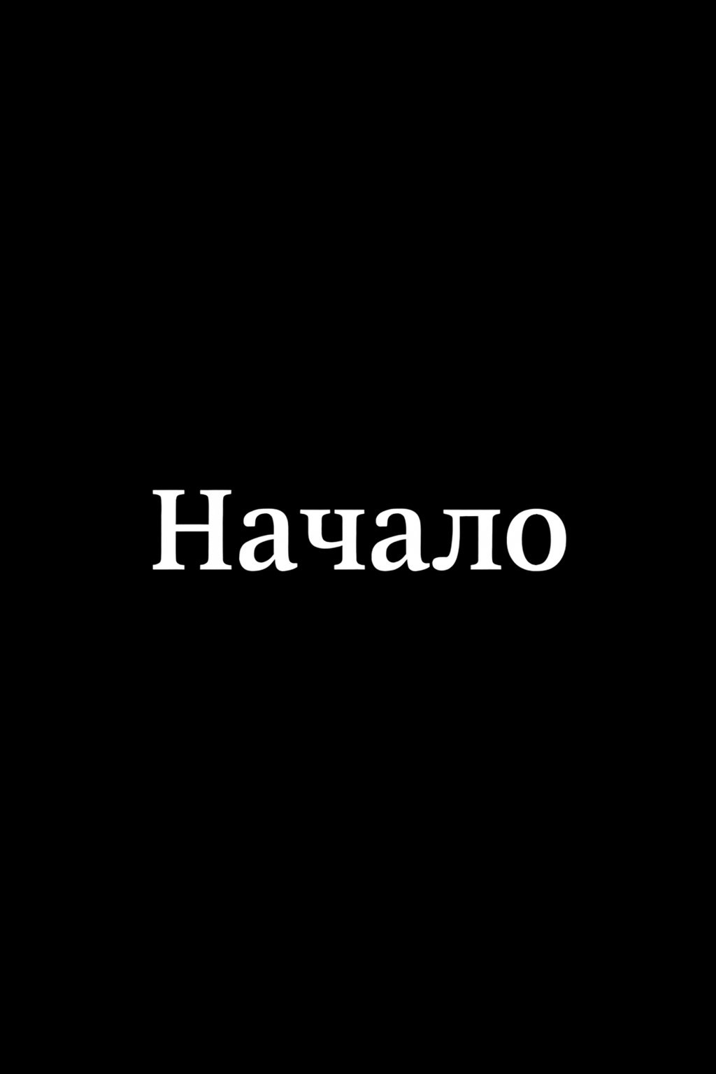 Обложка книги «Начало»
