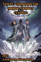 Обложка произведения Том IV: «Перекрёсток миров: Символ судьбы»