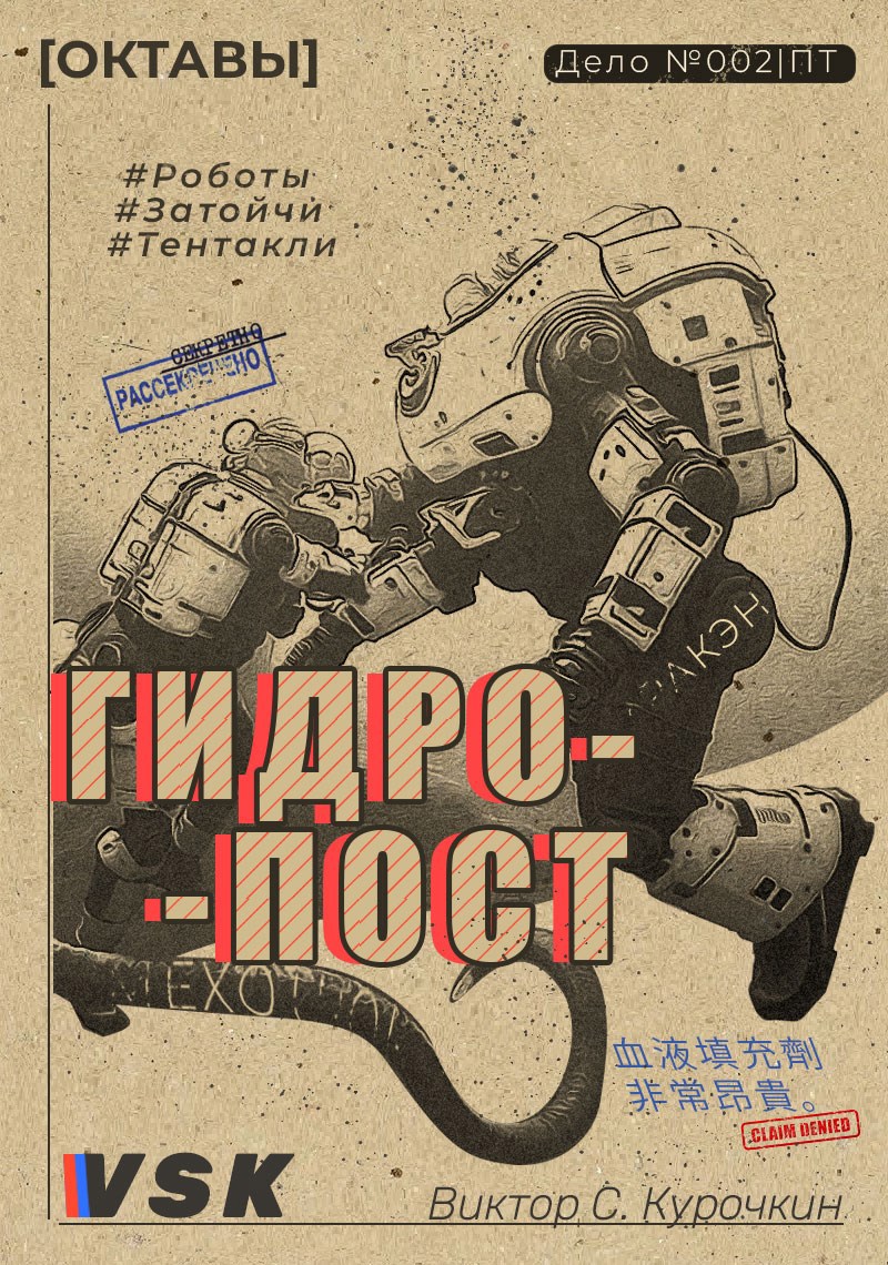 Обложка произведения Гидропост. [Хроники Октав]