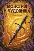 Обложка произведения Монстры и чудовища