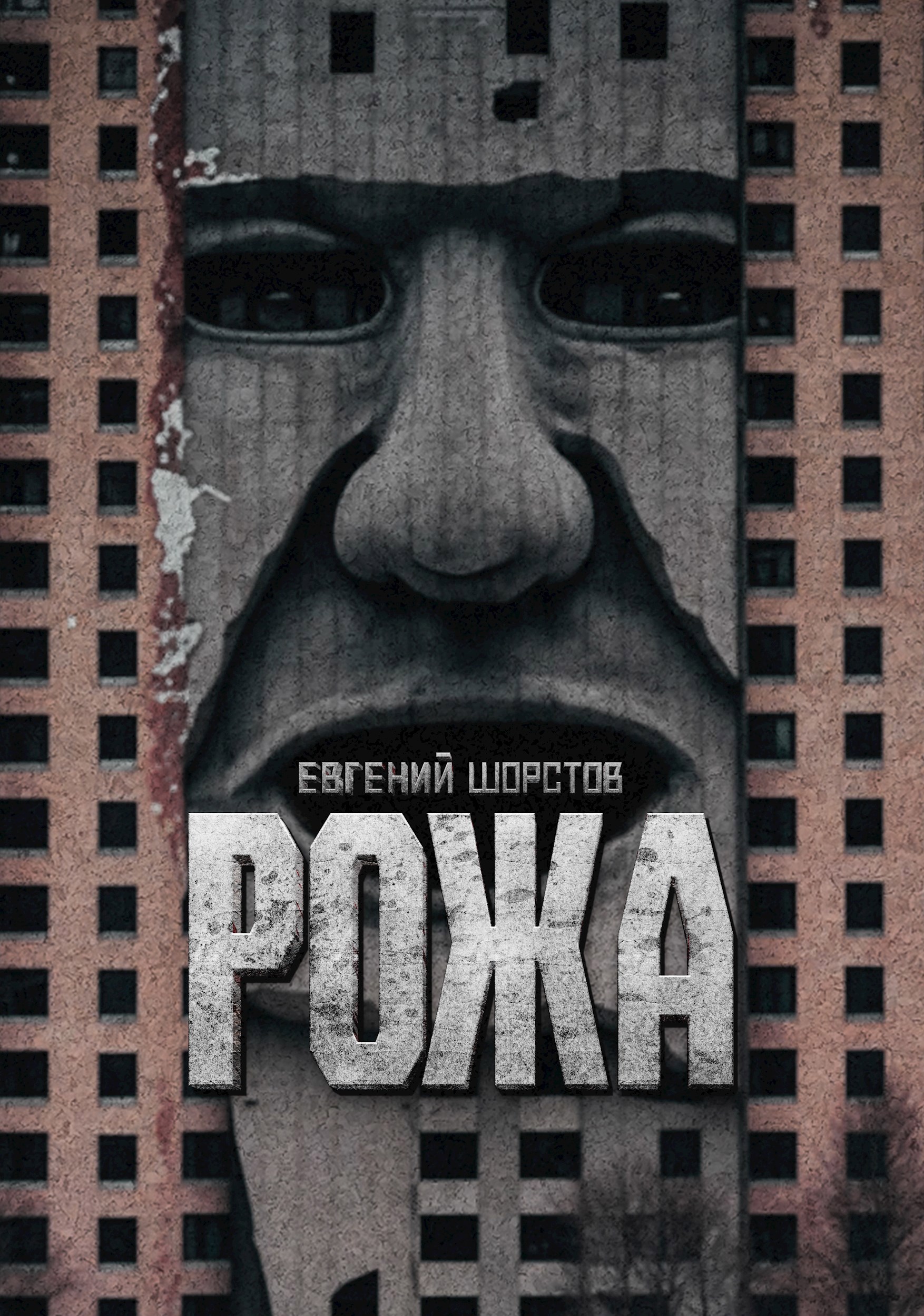 Обложка произведения Рожа