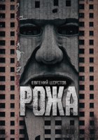 Обложка произведения Рожа