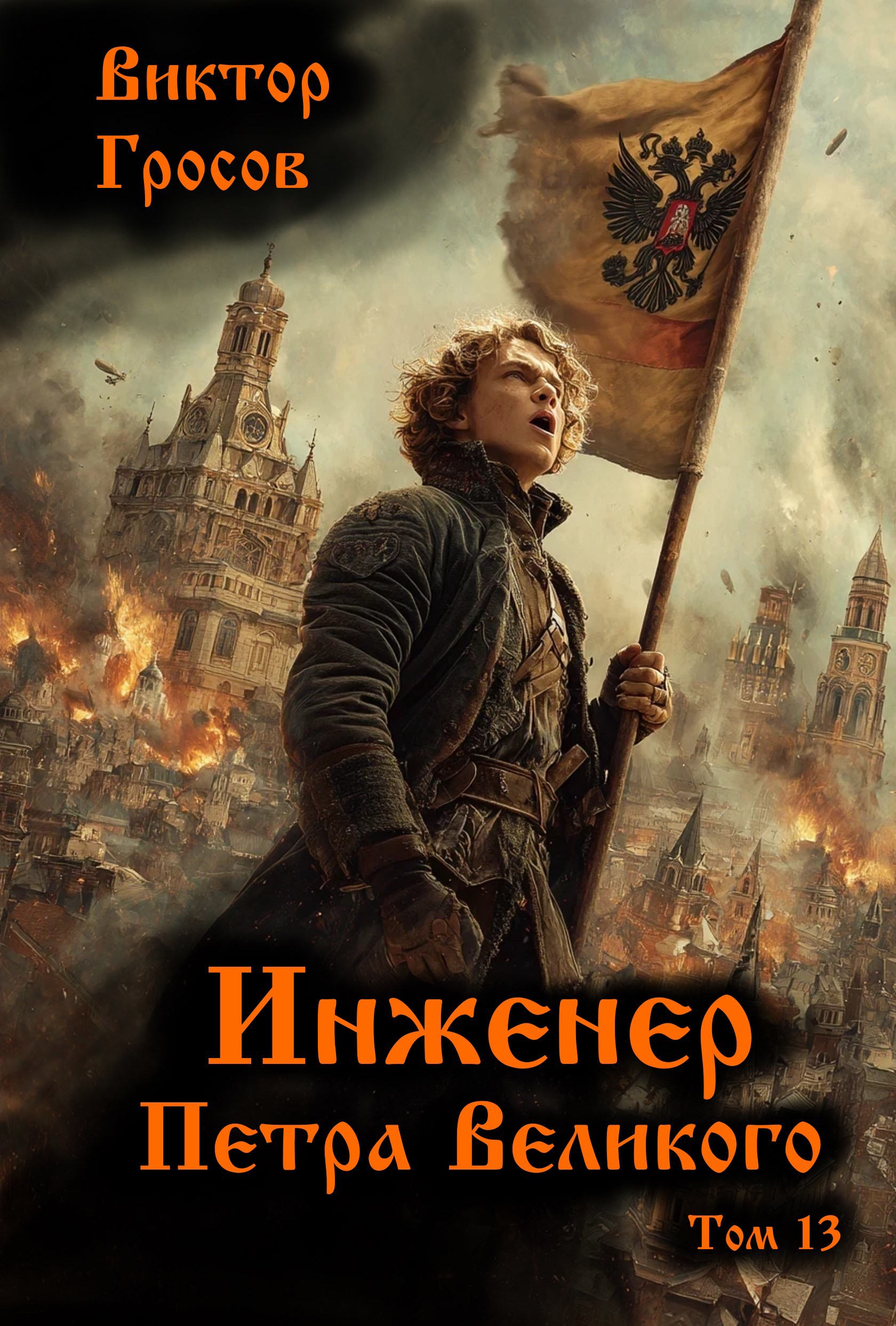 Обложка произведения Инженер Петра Великого - 13