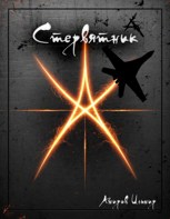 Обложка произведения Стервятник