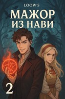 Обложка произведения «Мажор из Нави Том-2»