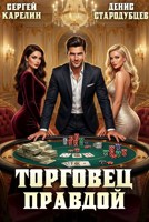 Обложка произведения Торговец Правдой