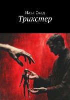 Обложка произведения Трикстер