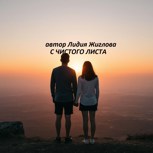 Обложка произведения С чистого листа