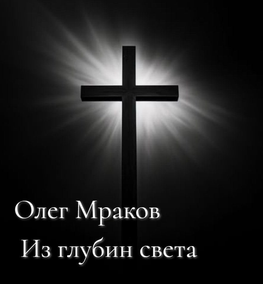 Обложка книги «Из глубин света»