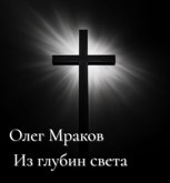 Обложка произведения Из глубин света