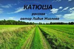 Обложка произведения Катюша