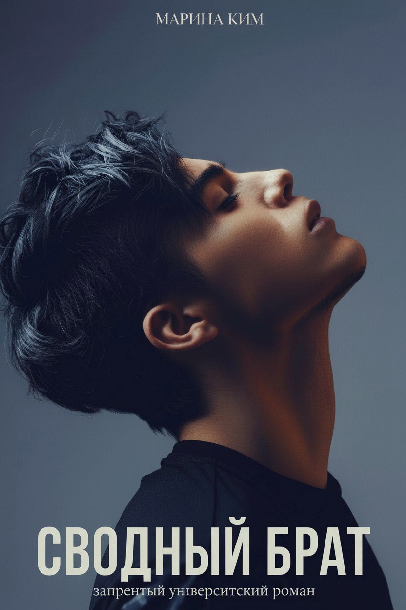 Обложка произведения Сводный брат