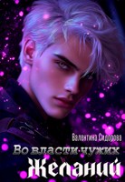 Обложка произведения Во власти чужих желаний