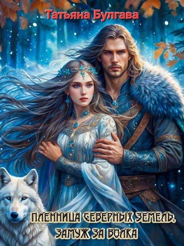 Обложка произведения Пленница Северных земель. Замуж за волка