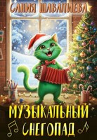 Обложка произведения Музыкальный снегопад