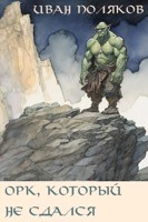 Обложка произведения Орк, который не сдался