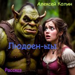 Обложка произведения Людоен-ыы.