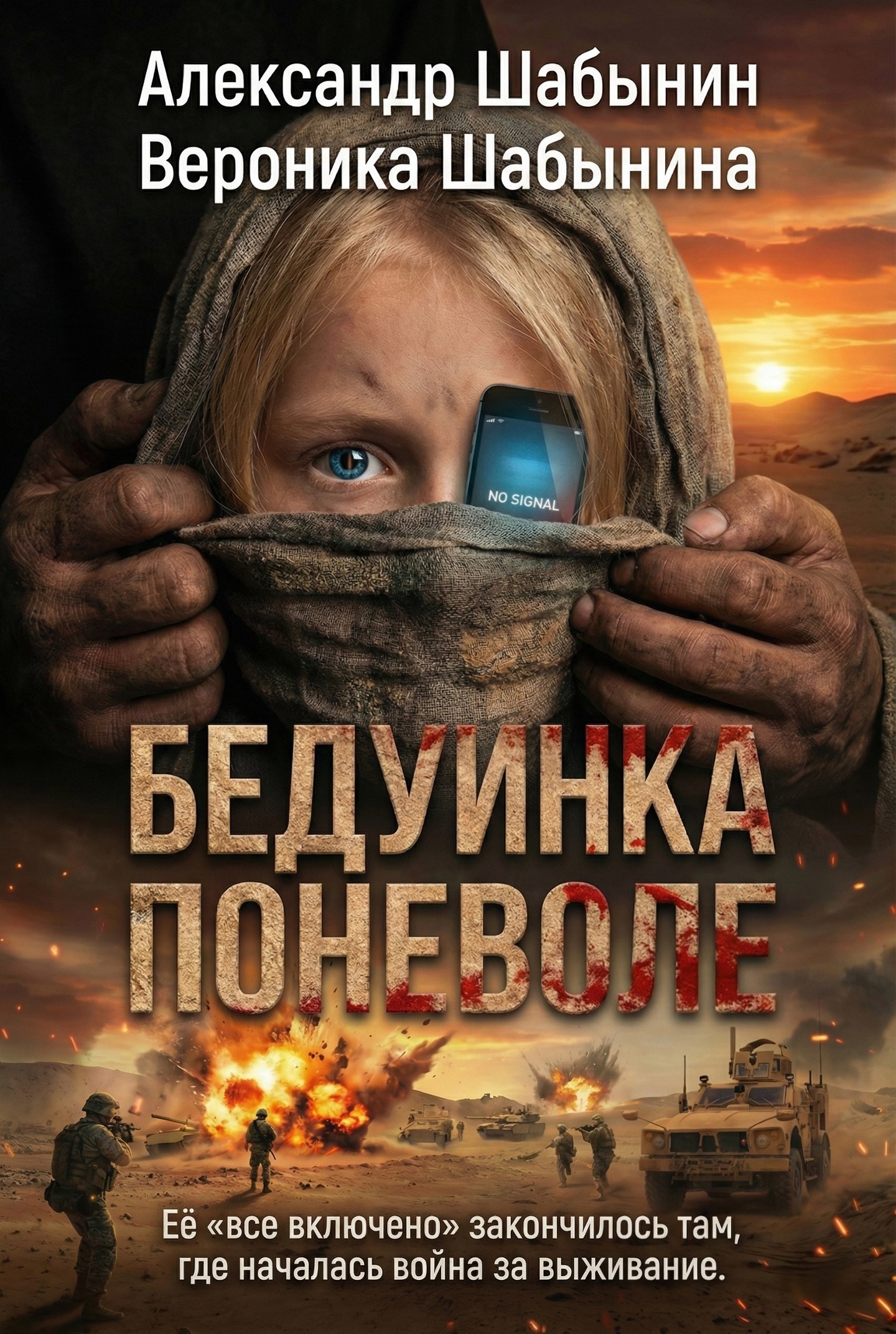 Обложка произведения Бедуинка поневоле