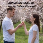 Обложка произведения Домашнее задание