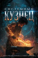 Обложка произведения Системный Кузнец I