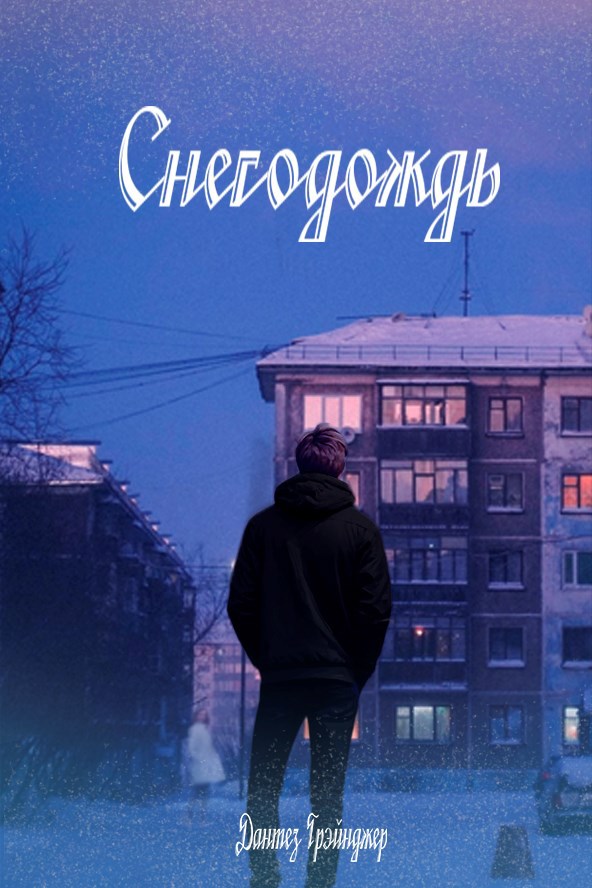 Обложка произведения Снегодождь