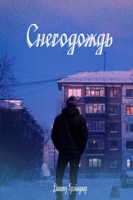 Обложка произведения Снегодождь