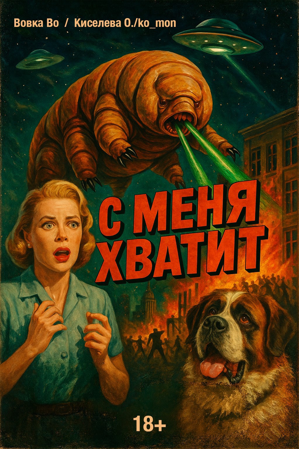 Обложка произведения С меня хватит