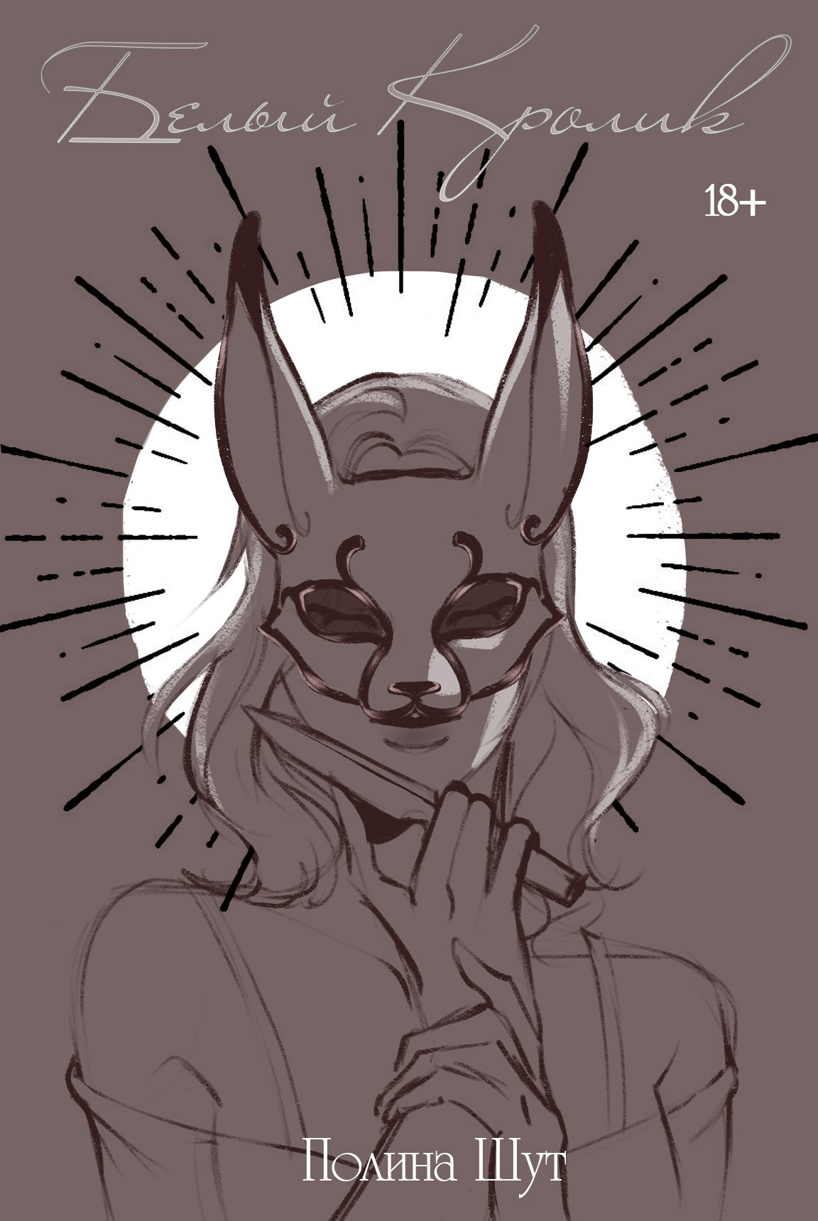 Обложка произведения Белый кролик